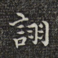 莫是龙诩书法图片
