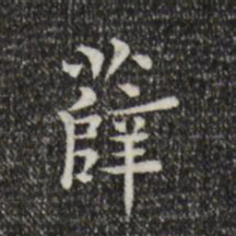莫是龙薛书法图片