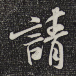 米芾请书法图片