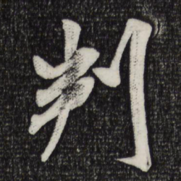 米芾判书法图片