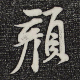 米芾颜书法图片