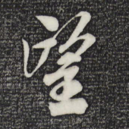 米芾望书法图片