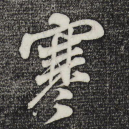 米芾寒书法图片