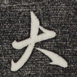 米芾大书法图片