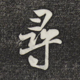 米芾寻书法图片
