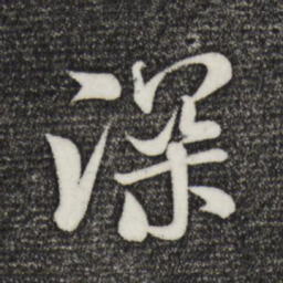 米芾深书法图片