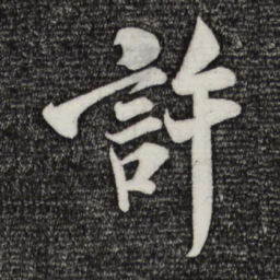 米芾许书法图片