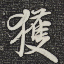 米芾获书法图片