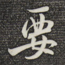 米芾要书法图片