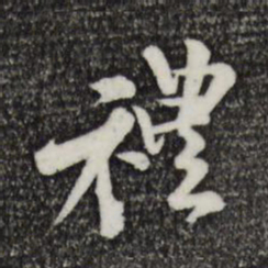 米芾礼书法图片