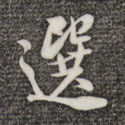 米芾选书法图片