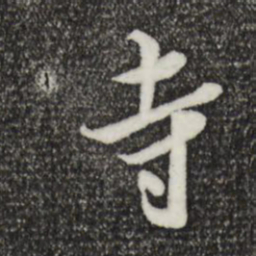 米芾寺书法图片