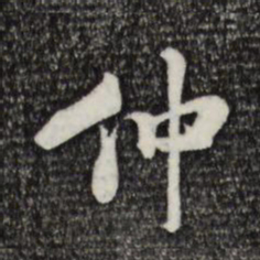 米芾仲书法图片