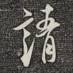 米芾请书法图片