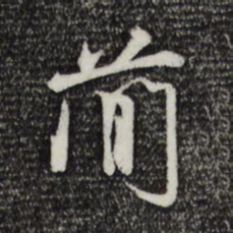 米芾简书法图片