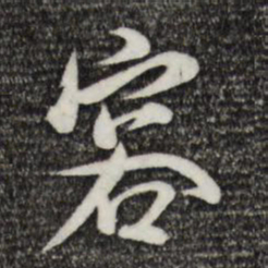 米芾容书法图片