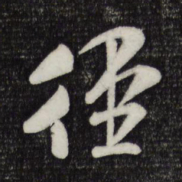 米芾径书法图片
