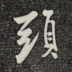 米芾头书法图片
