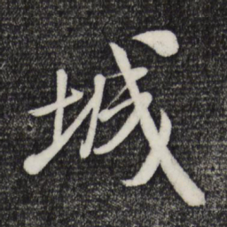 米芾城书法图片