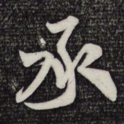 米芾承书法图片