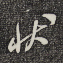 米芾状书法图片