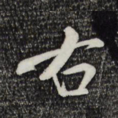 米芾右书法图片