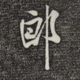 米芾郎书法图片