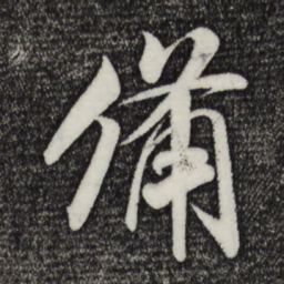 米芾备书法图片