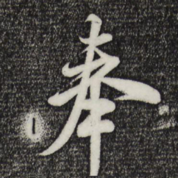 米芾奉书法图片