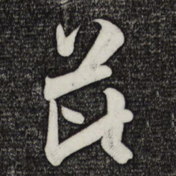 米芾芘书法图片