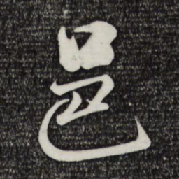 米芾邑书法图片