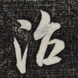 米芾治书法图片