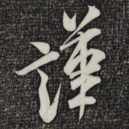 米芾谨书法图片