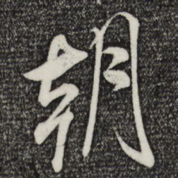 米芾朝书法图片