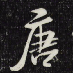 米芾唐书法图片