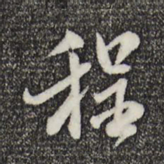 米芾程书法图片