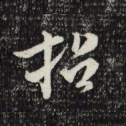 米芾招书法图片