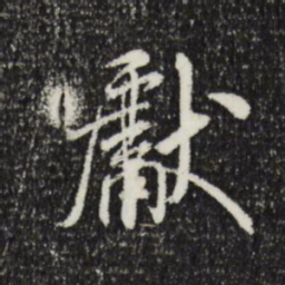 米芾献书法图片