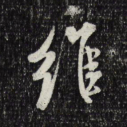 米芾维书法图片