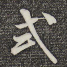 米芾式书法图片