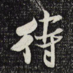 米芾待书法图片