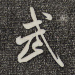 米芾武书法图片