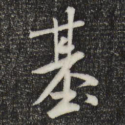 米芾基书法图片