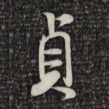 米芾贞书法图片