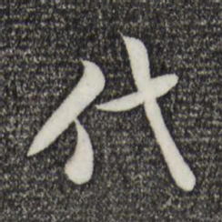 米芾代书法图片