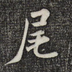 米芾尾书法图片