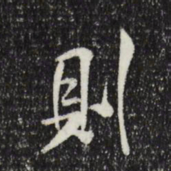 米芾则书法图片
