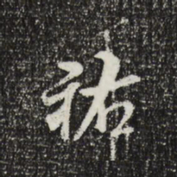 米芾祐书法图片