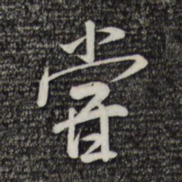 米芾尝书法图片