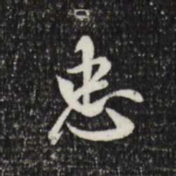 米芾忠书法图片
